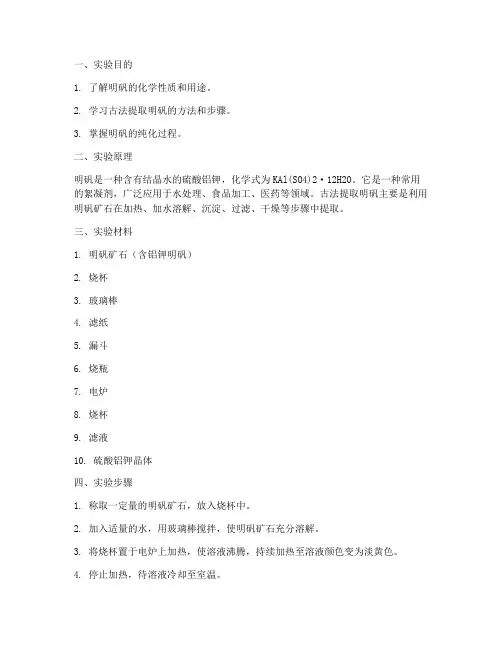 古法提取明矾实验报告