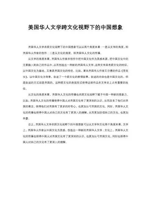 美国华人文学跨文化视野下的中国想象