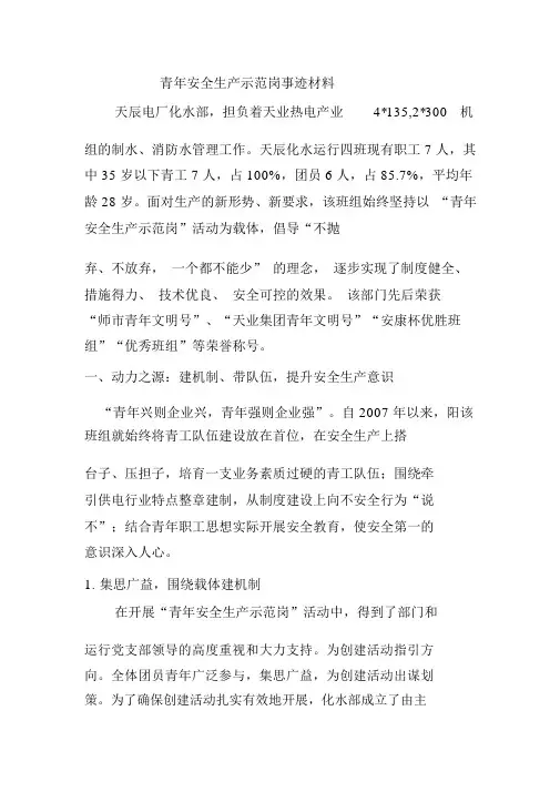 青年安全示范岗材料四篇