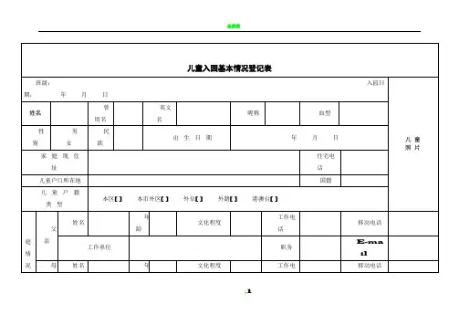 儿童入园基本情况登记表
