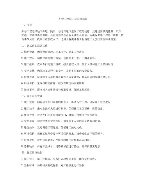 井巷工程施工及验收规范