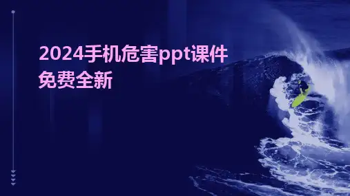 2024版手机危害ppt课件免费全新
