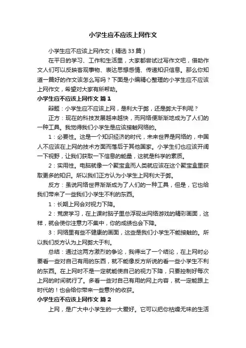 小学生应不应该上网作文（精选33篇）