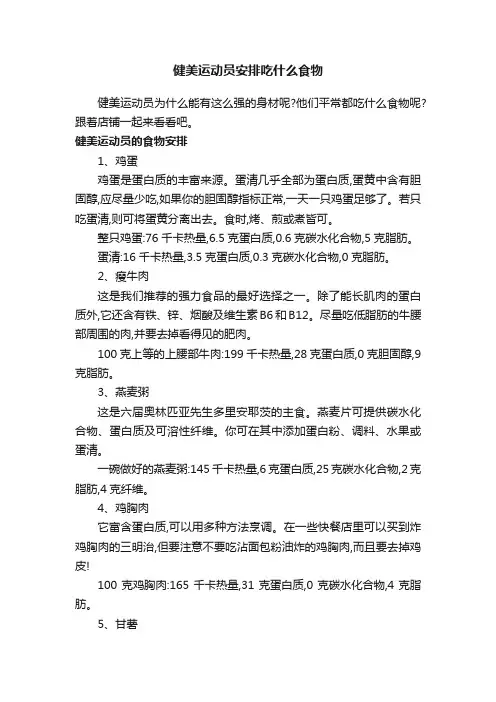 健美运动员安排吃什么食物