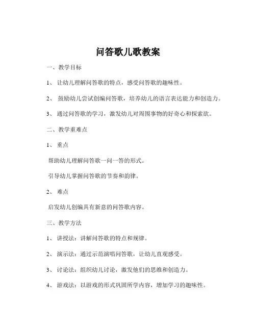 问答歌儿歌教案