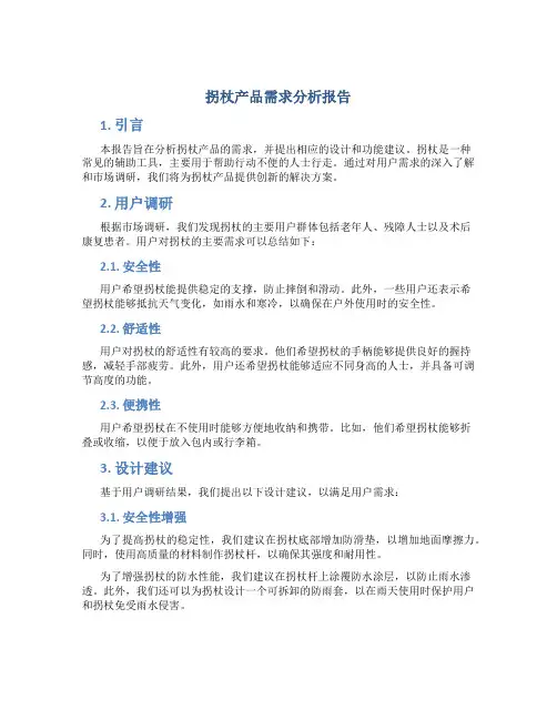 拐杖产品需求分析报告