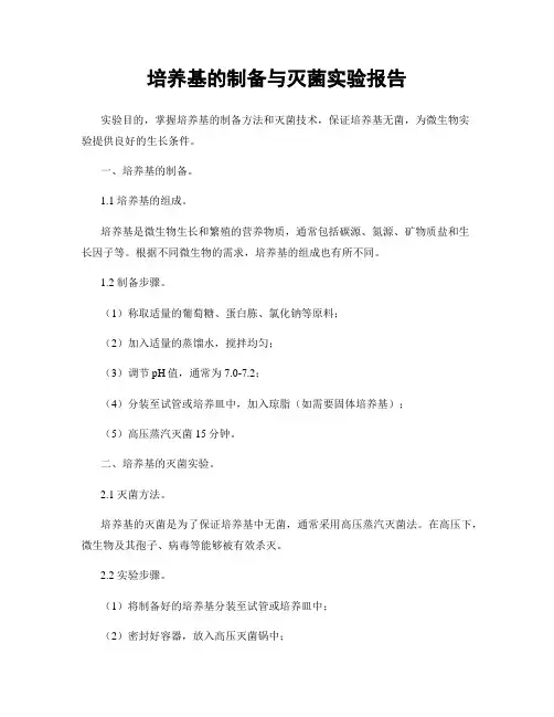 培养基的制备与灭菌实验报告