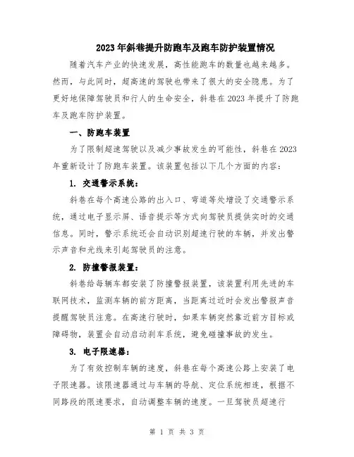 2023年斜巷提升防跑车及跑车防护装置情况