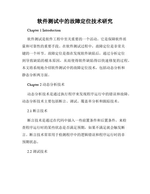 软件测试中的故障定位技术研究
