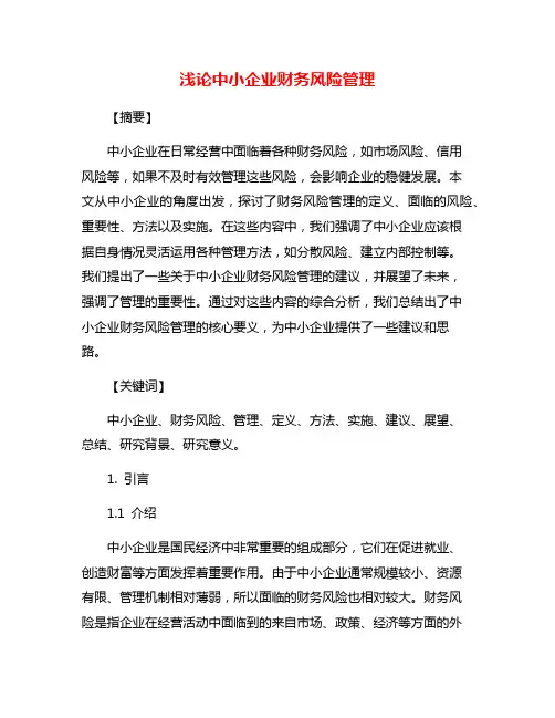 浅论中小企业财务风险管理