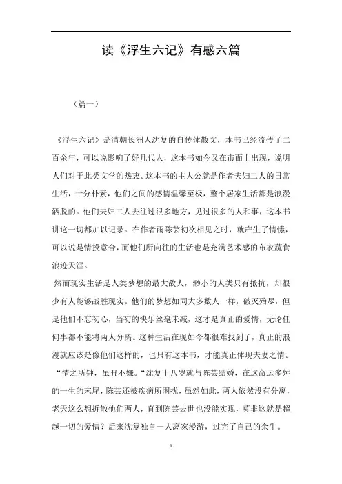 读《浮生六记》有感六篇