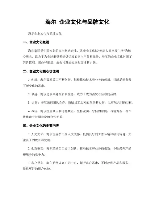 海尔 企业文化与品牌文化