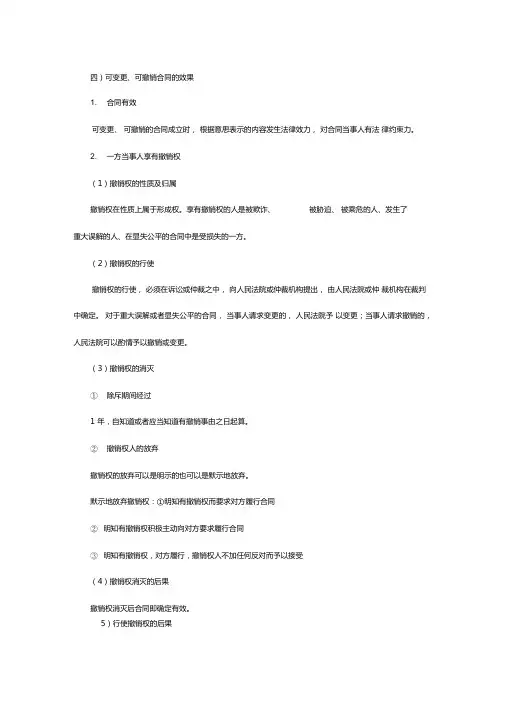 年法教网基础班席志国合同法第三章第六章讲义
