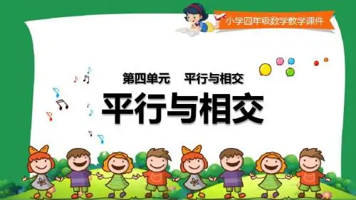 小学四年级数学教学课件《 平行与相交 》
