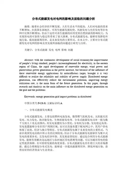 分布式能源发电对电网的影响及面临的问题分析