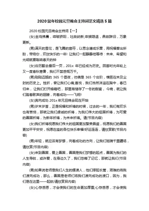 2020鼠年校园元旦晚会主持词范文精选5篇