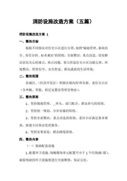 消防设施改造方案(五篇)
