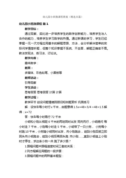 幼儿园小班微课程教案（精选5篇）