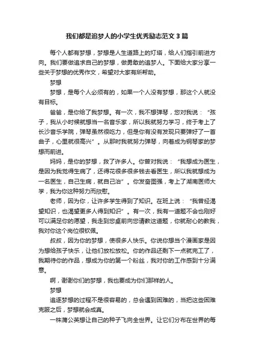我们都是追梦人的小学生优秀励志范文3篇