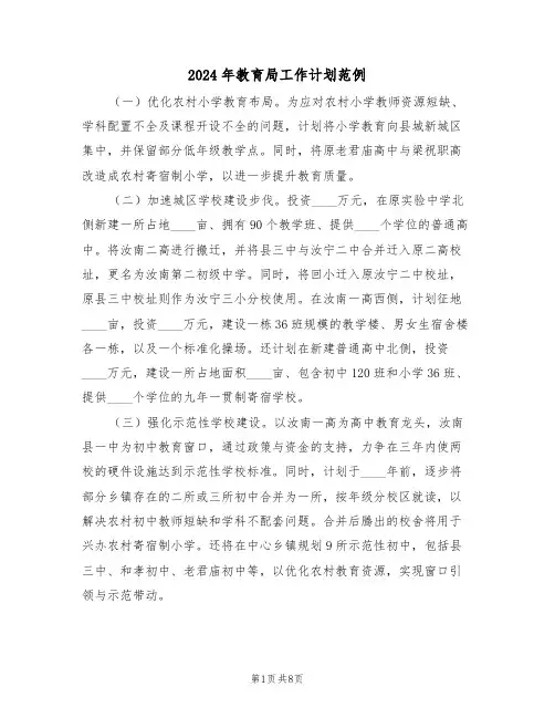2024年教育局工作计划范例(三篇)