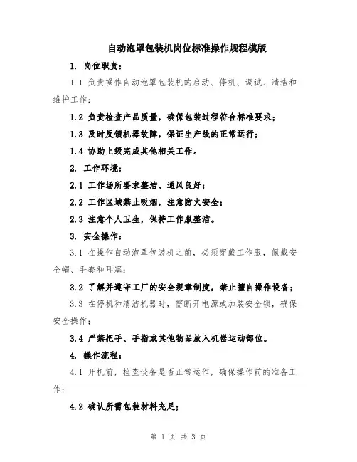 自动泡罩包装机岗位标准操作规程模版