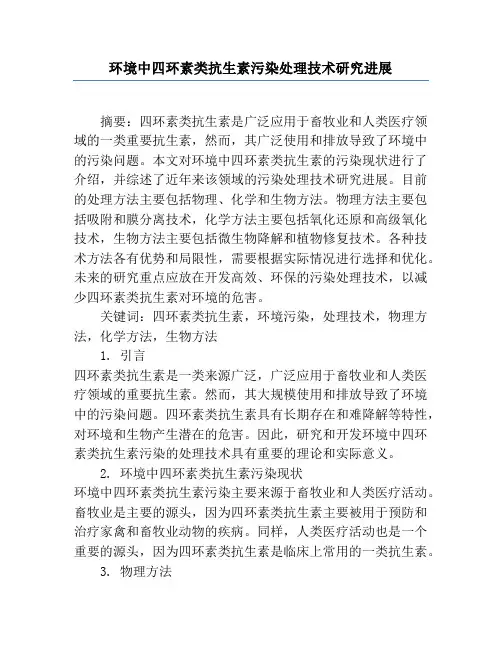环境中四环素类抗生素污染处理技术研究进展