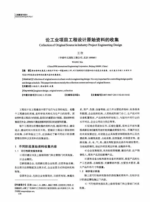 论工业项目工程设计原始资料的收集