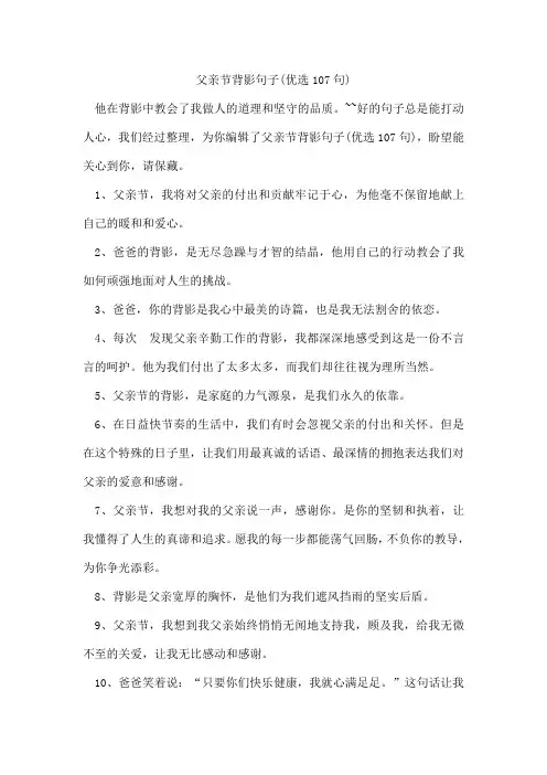 父亲节背影句子(优选107句)