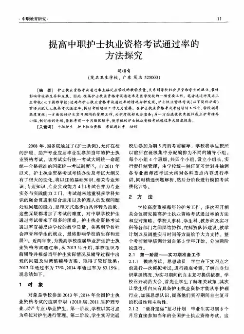 提高中职护士执业资格考试通过率的方法探究