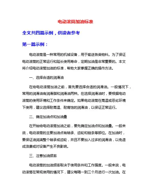 电动滚筒加油标准