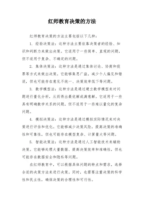 红师教育决策的方法
