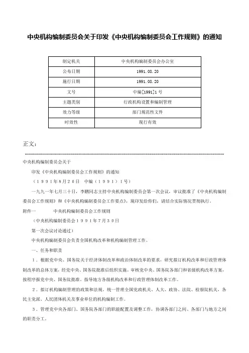 中央机构编制委员会关于印发《中央机构编制委员会工作规则》的通知-中编[1991]1号