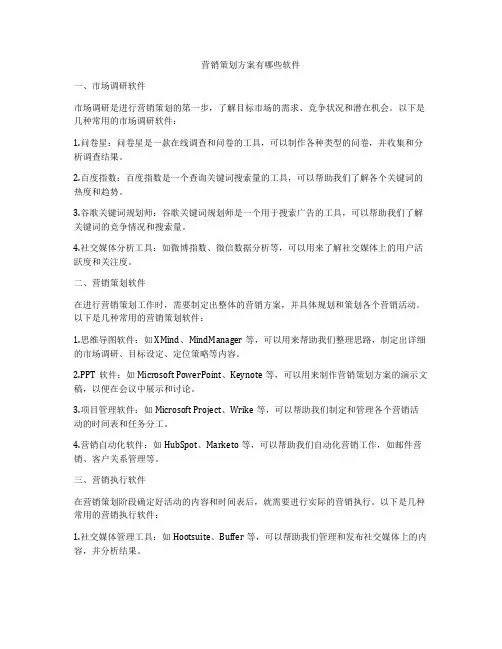 营销策划方案有哪些软件