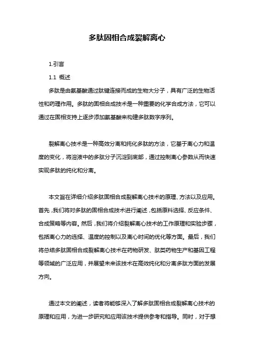 多肽固相合成裂解离心
