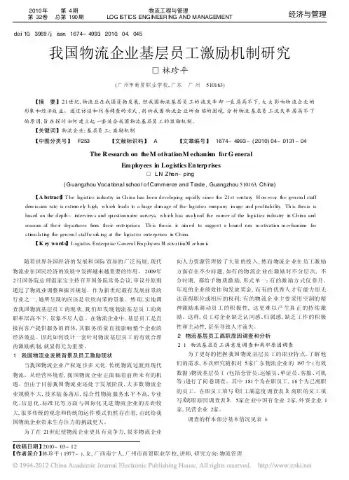 我国物流企业基层员工激励机制研究_林珍平