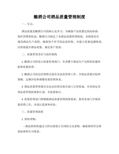 酿酒公司酒品质量管理制度