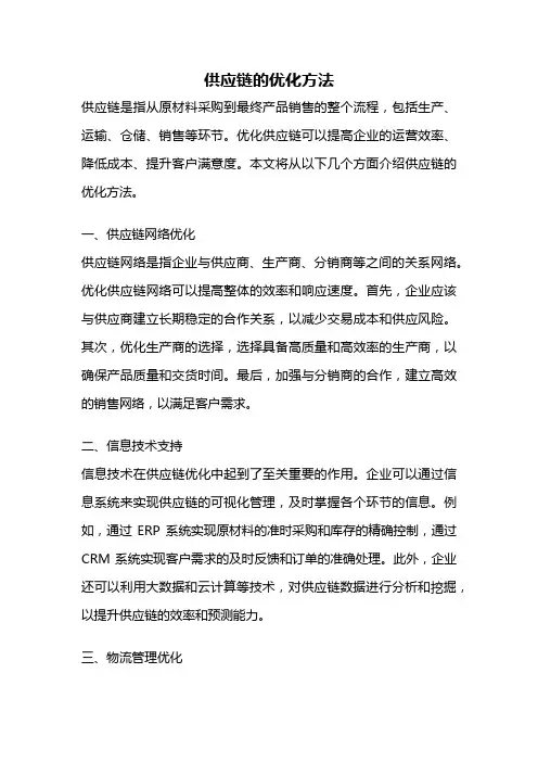 供应链的优化方法