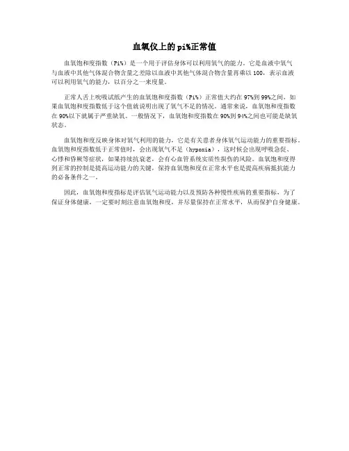 血氧仪上的pi%正常值