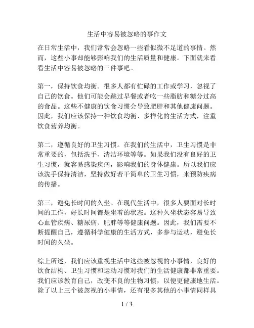 生活中容易被忽略的事作文