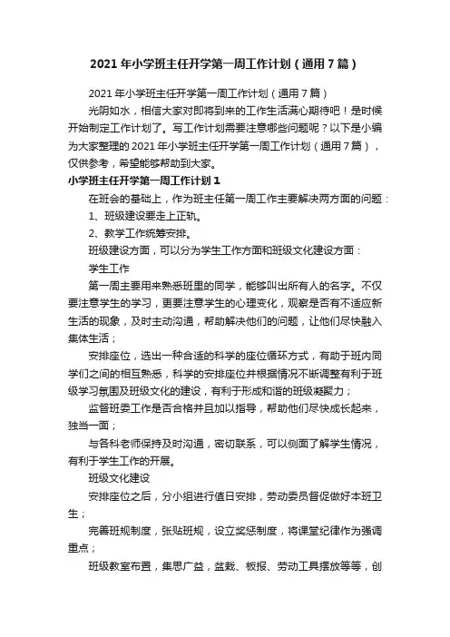 2021年小学班主任开学第一周工作计划（通用7篇）