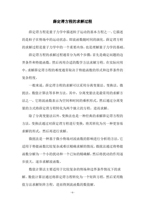 薛定谔方程的求解过程