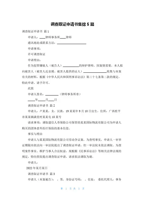 调查取证申请书集锦5篇