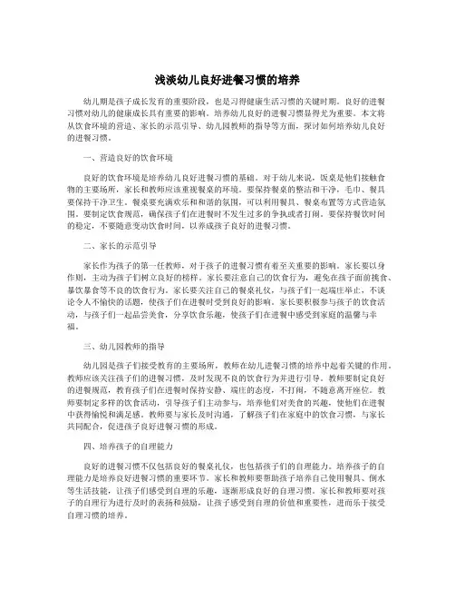 浅淡幼儿良好进餐习惯的培养