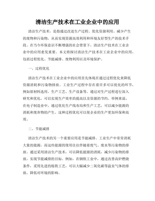 清洁生产技术在工业企业中的应用