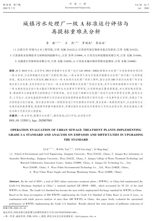 城镇污水处理厂一级A标准运行评估与再提标重难点分析