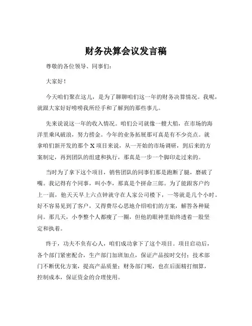 财务决算会议发言稿