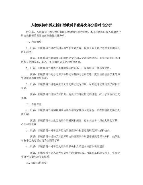 人教版初中历史新旧版教科书世界史部分的对比分析