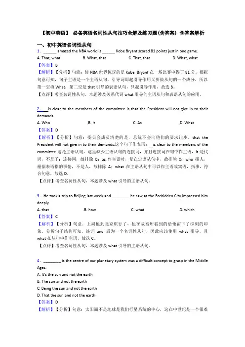 【初中英语】 必备英语名词性从句技巧全解及练习题(含答案) 含答案解析