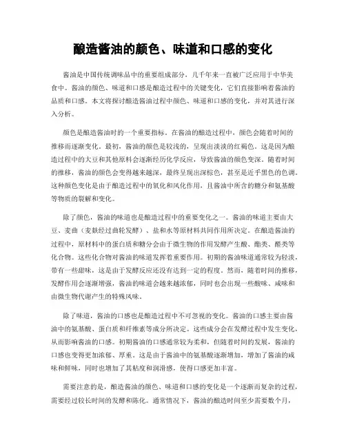 酿造酱油的颜色、味道和口感的变化
