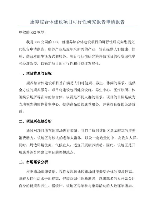康养综合体建设项目可行性研究报告申请报告